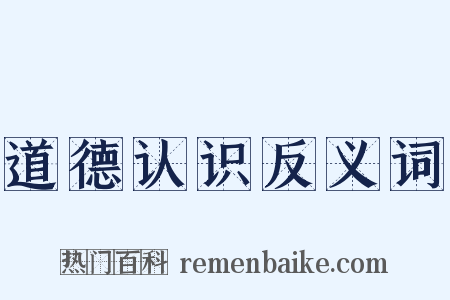 道德认识反义词是什么意思的图片